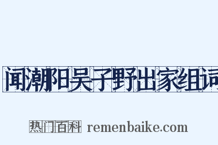 闻潮阳吴子野出家组词是什么意思的图片